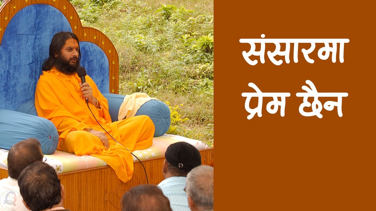 नेपाली प्रवचन - स्वार्थी संसार | Why there is no Love in the World ? | Nepali Prabachan by Haridasji