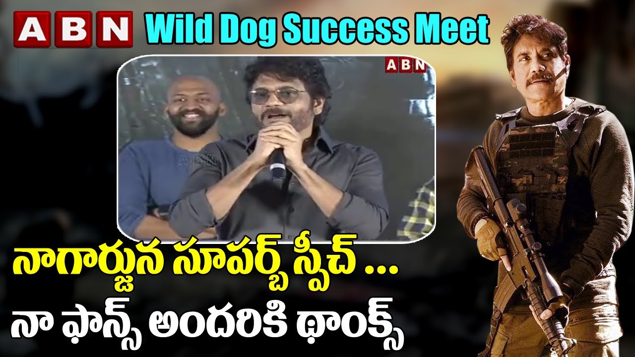 Nagarjuna Super Speech || Wild DOG Success Meet || ABN Entertainment