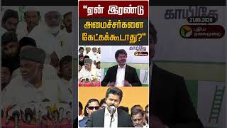 "ஏன் இரண்டு அமைச்சர்களை கேட்கக்கூடாது?" | IUML | TVK Vijay | CM Vijay
