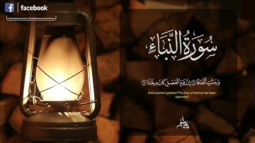 سورة النبأ كاملة للقارئ مصطفى الزكراوي /تلاوة تريح القلب والعقل /اسمعها للأخير 😌♥️