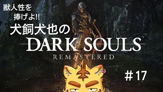 獣人性を捧げよ!!犬飼犬也のDARK SOULS#17【DARK SOULS】