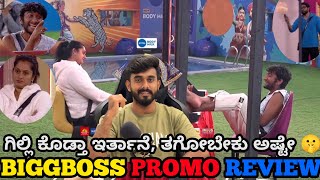 ಗಿಲ್ಲಿ ಮಾತಿಗೆ ಸುಟ್ಟು ಕರ್ಕಲಾದ್ರ ಅಶ್ವಿನಿ ಗೌಡ 🤫 ನನ್ನ ನೋಡಿರಲ್ಲ 😎🔥ಅಭಿ ಕ್ಯಾಪ್ಟನ್ ಬಿಗ್ ಬಾಸ್ ಕನ್ನಡ 12 ಪ್ರೋಮೋ