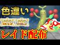 【ダブル配布】 色ウソッキー&色ハギギシリ配布 shiny raid 【ポケモンSV】#参加型配信