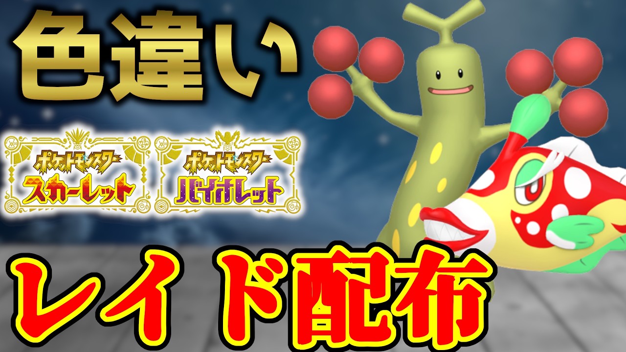 【ダブル配布】 色ウソッキー&色ハギギシリ配布 shiny raid 【ポケモンSV】#参加型配信