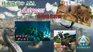 【社畜恐竜 Astraeosで動物園化計画5】 #vtuber  ＃ARKSurvivalAsended #Astraeos