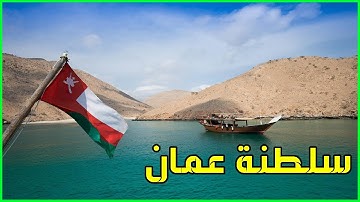 معلومات عن سلطنة عمان 2022 Oman | دولة تيوب 🇴🇲