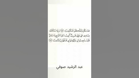 #سورة_البقرة #عبد_الرشيد_صوفي #الصفحة_الثامنة_والعشرون #الصفحة_28 #الآية_186
