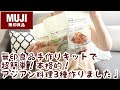 【無印良品】手作りキットで超簡単で本格的で美味しいアジアン料理3種類作りました♩