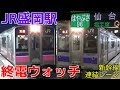 終電ウォッチ☆JR盛岡駅 東北新幹線・秋田新幹線・東北本線・田沢湖線・山田線・花輪…