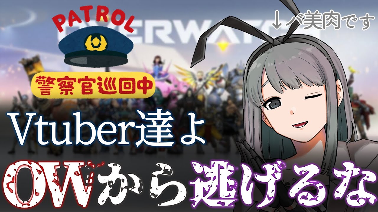 Vtuber オーバーウォッチ警察だ 参加型 有栖院日夜子 Youtube Vtuber オーバーウォッチ警察だ 参加型 有栖院日夜子 Youtube