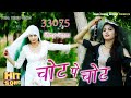     chot pe chot  full song  33075 aaina  mujeem  new latest song  2024