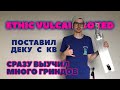 УЧУ ГРИНДЫ НА ДЕКЕ ETHIC VULCAIN BOXED