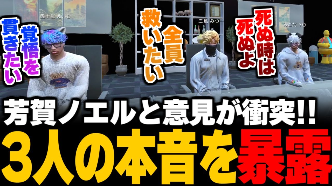 【ストグラ】芳賀ノエルと意見が衝突!! えいむみこだみつーの本音を暴露。元ALLINメンバーの生死と今後の進路について【芳賀ノエル/五十嵐えいむ/みこだよう/三島みつー/ヘルアン】