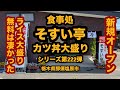【新規オープン】食事処そすい亭(栃木県那須塩原市)ライス大盛り無料のカツ丼大盛り!カツ丼シリーズ第222弾
