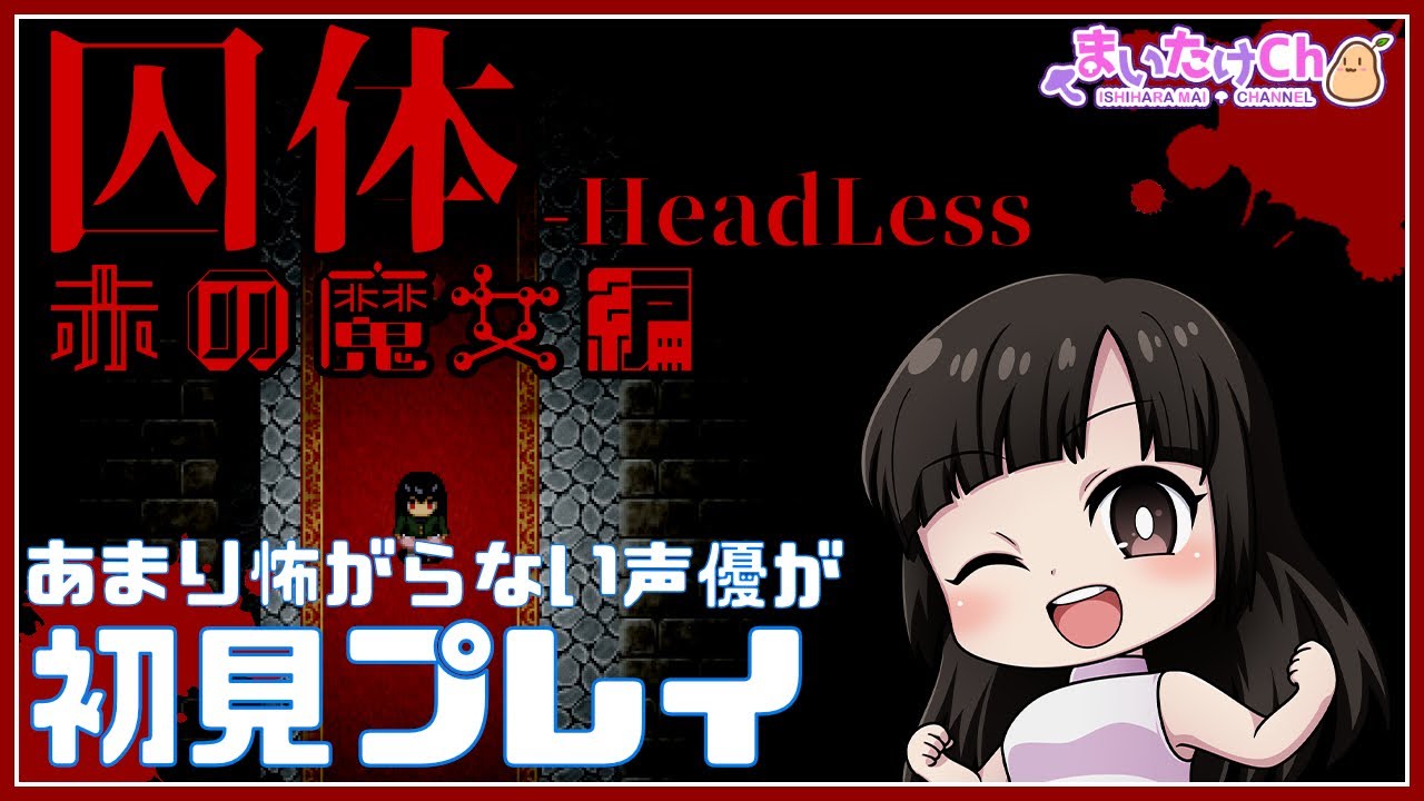 ホラー 続 秋の夜長に 囚体 Headless Youtube ホラー 続 秋の夜長に 囚体 Headless Youtube