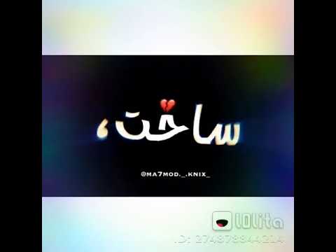 عايش ميت خلاص اعصابي ساحت