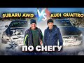 Subaru Legacy AWD против Audi A4 Quattro по снегу! [IAAI Copart]