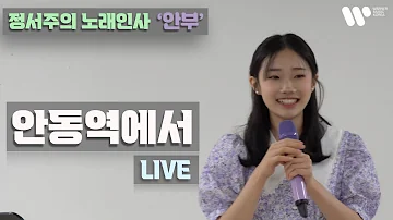 [정서주] ‘안동역에서’ Live 『노래인사 ‘안부’ 공연 - 강원도 인제군 용대리』