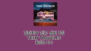 검정치마 TEEN TROUBLES 가사