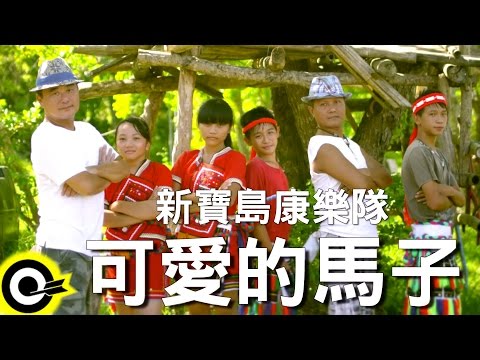 新寶島康樂隊 New Formosa Band【可愛的馬子 Lovely MA 】Official Music Video HD
