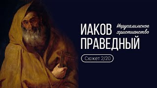 Сюжет 2. Иаков праведный. Иерусалимское христианство.