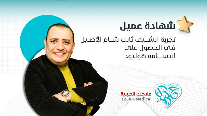 تجربة الشيف ثابت شام الأصيل في الحصول على ابتسامة هوليوود