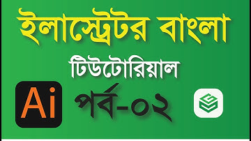 Adobe Illustrator cc all tools, Basic to Advance Series Tutorial bangla part -# 2