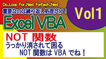 NOT関数・うっかり消されて困るNOT関数はVBAでね！