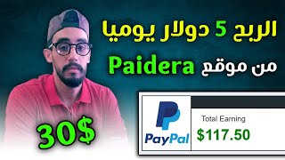 شرح موقع Paidera | الربح 5 دولار يوميا للمبتدئين | الربح بدون رأس المال 