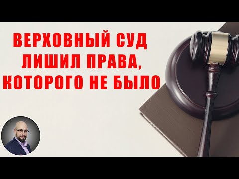 Верховный Суд лишил права, которого не было. Такое возможно?