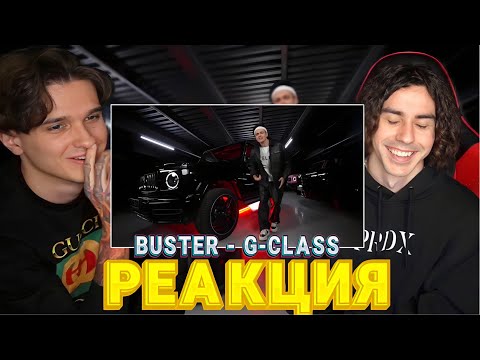 Меллшер и Uxknow Смотрят: BUSTER - G CLASS клип