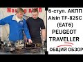 6-ступ. АКПП Aisin TF-82SC (EAT6) Peugeot Traveller.