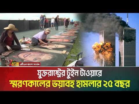 যুক্তরাষ্ট্রের টুইন টাওয়ারে স্মরণকালের ভ*য়া*ব*হ হা*ম*লা*র ২৫ বছর । United States । Twin Towers
