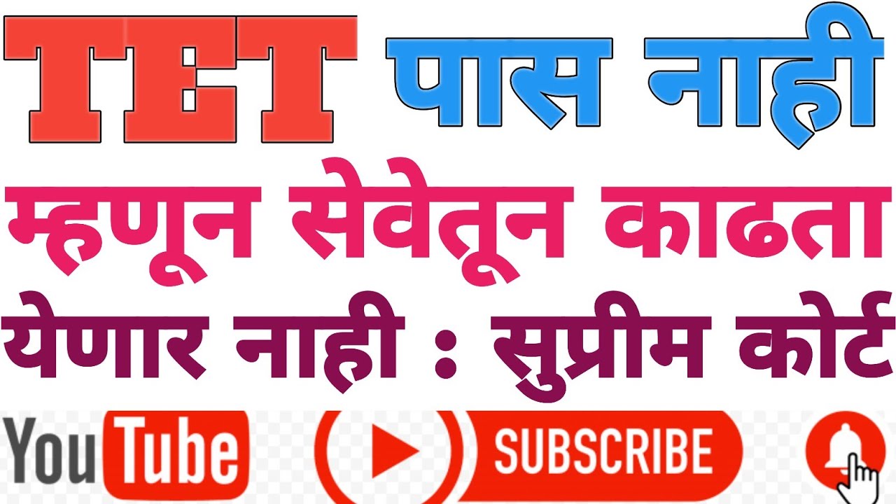 #tet पास नाही म्हणून सेवेतून काढता येणार नाही - सुप्रीम कोर्ट || शिक्षकांना दिलासा || #tetupdate 