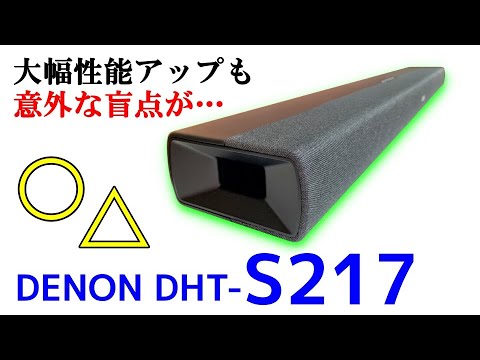 DENON DHT-S217とYAMAHAスーパーウーファー