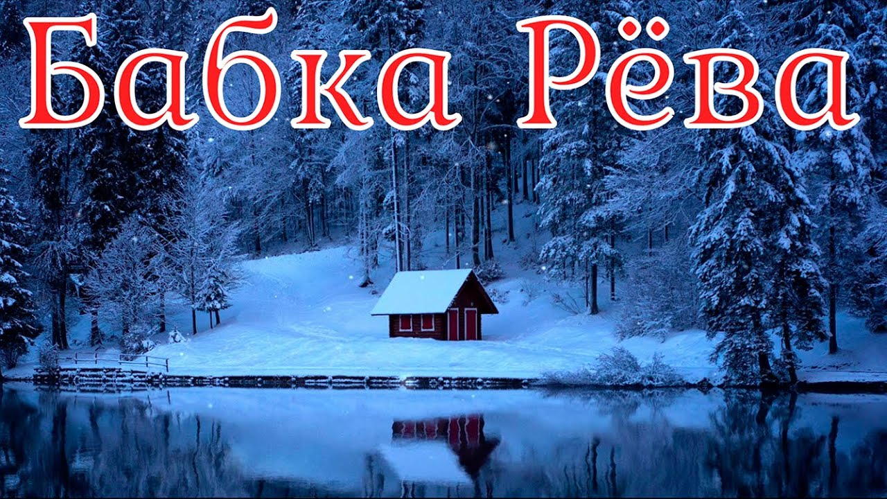 Бабка Рёва. Страшная история.