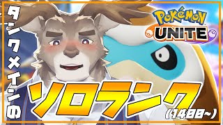 【ポケモンユナイト 】俺だって学習装置外したいソロランク（1400~）【Vtuber/ダン坊】
