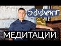 ЭФФЕКТ МЕДИТАЦИИ за первые ПОЛГОДА