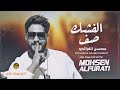 صف الفشك ضيعتو احنا الهيبة واحنا العز محسن الفراتي دبكات قصف صف الفشك ضيعتو احنا الهيبة واحنا العز محسن الفراتي دبكات قصف
