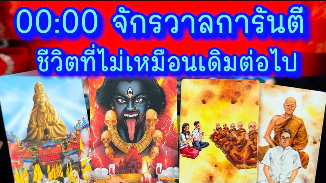 💙 00:00 จักรวาลการันตี ชีวิตที่ไม่เหมือนเดิมต่อไป 💙 #ฮิลใจด้วยไพ่ยิปชี #tarot #healing #tarotreading