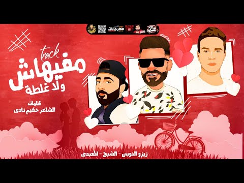 مهرجان مفيهاش ولا غلطة زيزو النوبى حمو صبحى سعيد المعبدي مهرجانات 2021