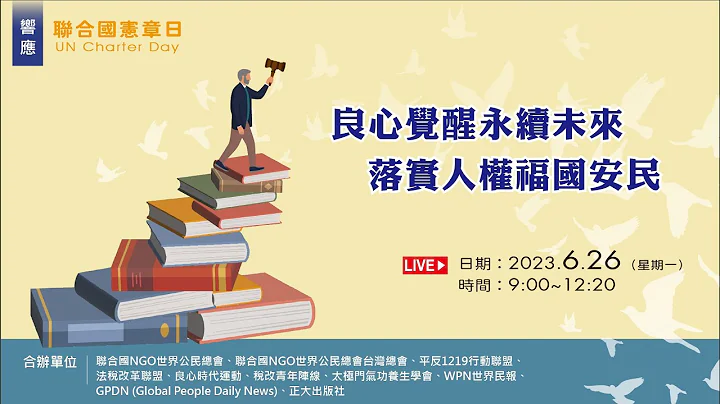 2023响应｢联合国宪章日｣线上论坛“良心觉醒永续未来 落实人权福国安民” - 天天要闻