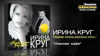 Ирина Круг - Осеннее кафе (Audio)
