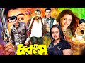 Dhongsho l  l manna action film l purnima hit cinema l shahnaz l mehedi jhumka bengali movies