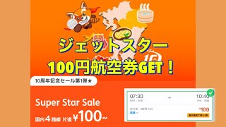 【ジェットスター10周年記念セール 】100円航空券の予約方法！