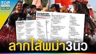 “พม่า3นิ้ว” ก่อหวอดต้าน “มินอ่องหล่าย-ในหลวง” คนไทยจี้ทางการส่งกลับเมียวดี | TOPUPDATE