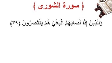 سورة الشورى الأية 39