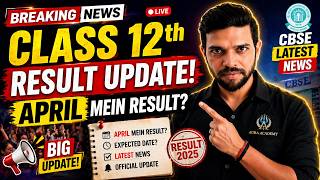 CBSE Result 2026 | Class 12  Date Confirmed? | Must Watch Update! CBSE
