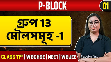P-BLOCK 01 | গ্ৰুপ 13 মৌলসমূহ -1 | Chemistry | Class 11/NEET/WBCHSE/WBJEE