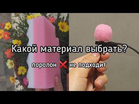Как сделать ВЕТРОЗАЩИТУ на петличный микрофон |Ветрозащита на петличку👌 ...